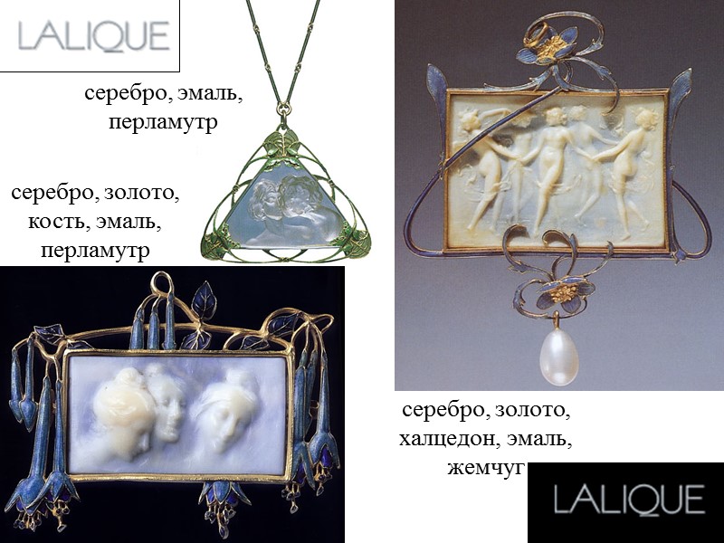 серебро, эмаль, перламутр серебро, золото, кость, эмаль, перламутр  серебро, золото, халцедон, эмаль, жемчуг